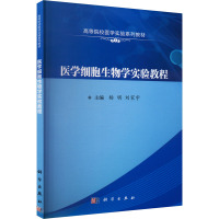 医学细胞生物学实验教程 杨明,刘家宇 编 大中专 文轩网