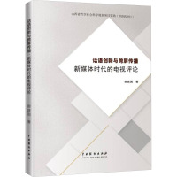 话语创新与跨屏传播 新媒体时代的电视评论 郝建国 著 经管、励志 文轩网