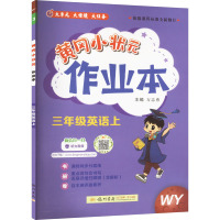 黄冈小状元作业本 三年级英语上 WY 万志勇 编 文教 文轩网