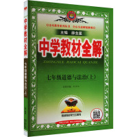 中学教材全解 七年级道德与法治(上) 薛金星 编 文教 文轩网