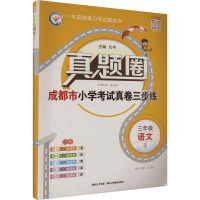 真题圈 三年级 语文 上 11M 为华 编 文教 文轩网