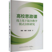 高校思政课线上线下混合教学模式分析研究 蔡斐,毛娜,王以新 著 文教 文轩网