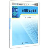 高等院校“十二五”应用型规划教材/市场调查与预测 单芳, 石斌, 徐蓁, 主编 著作 大中专 文轩网