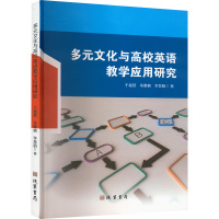 多元文化与高校英语教学应用研究 于福慧,朱雅楠,李慧娟 著 文教 文轩网