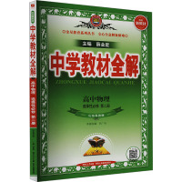 中学教材全解 高中物理 选择性必修 第二册 山东科技版 薛金星 编 文教 文轩网