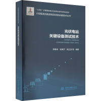 光伏电站关键设备测试技术 李春来 等 编 专业科技 文轩网