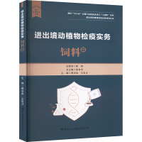 进出境动植物检疫实务 饲料篇 黄法余,王忠才 编 经管、励志 文轩网