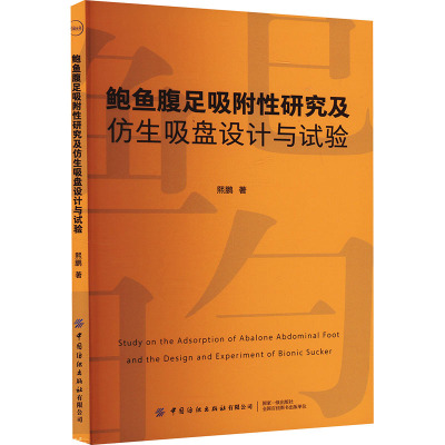 鲍鱼腹足吸附性研究及仿生吸盘设计与试验 熙鹏 著 专业科技 文轩网