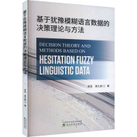 基于犹豫模糊语言数据的决策理论与方法 吴澎,周礼刚 著 经管、励志 文轩网