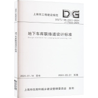 地下车库联络道设计标准(上海市工程建设规范) 上海市政工程设计研究总院(集团)有限公司 著 专业科技 文轩网