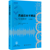 普通话水平测试专用教材(新版) 普通话水平测试研究中心,张弛 编 大中专 文轩网