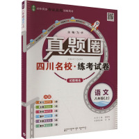 真题圈 语文 八年级(上) 11M 为华 编 文教 文轩网