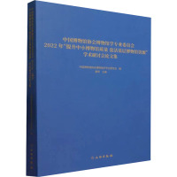 中国博物馆协会博物馆学专业委员会2022年"提升中小博物馆质量 盘活基层博物馆资源"学术研讨会论文集