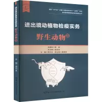 进出境动植物检疫实务 野生动物篇 简中友,高振波 编 经管、励志 文轩网
