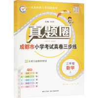 真题圈 三年级 数学 上 11M 配北师大版教材使用 为华 编 文教 文轩网