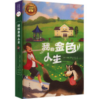 我的金色人生 (瑞典)珍妮·贾格菲尔德 著 赵清 译 少儿 文轩网