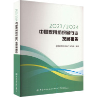 2023/2024中国家用纺织品行业发展报告 中国家用纺织品行业协会 编 经管、励志 文轩网