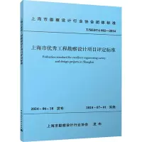 上海市优秀工程勘察设计项目评定标准 T/SEDTA 002-2024 上海市勘察设计行业协会 专业科技 文轩网