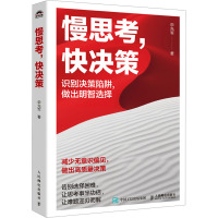 慢思考,快决策 申先军 著 经管、励志 文轩网