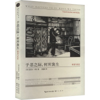 于思之际,何所发生 (美)迈克尔·哥文 著 周建漳 译 社科 文轩网