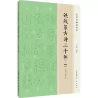铁线篆古诗三十例(二) 马金海 编 艺术 文轩网