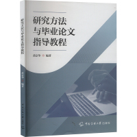 研究方法与毕业论文指导教程 黄京华 编 大中专 文轩网