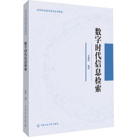 数字时代信息检索 于翠玲 编 大中专 文轩网