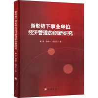 新形势下事业单位经济管理的创新研究 戴伟,刘素云,李洪文 著 经管、励志 文轩网