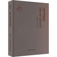丝绸之路古钱币研究 杨富学,袁炜 编 社科 文轩网