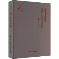 丝绸之路古钱币研究 杨富学,袁炜 编 社科 文轩网