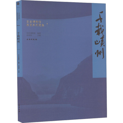 千载峡州 宜昌博物馆,余朝婷 编 社科 文轩网