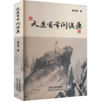 天道有常问沧桑 翟传海 著 文学 文轩网