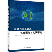 新时代信息素养教育理论与实践研究 王倩丽 著 文教 文轩网