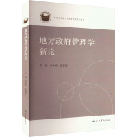 地方政府管理学新论 司林波,任都甜 编 社科 文轩网