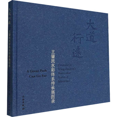 大道行远 王肇民水彩体系传承展图录 广州艺术博物院 编 社科 文轩网