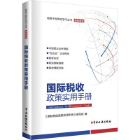 国际税收政策实用手册 《国际税收政策实用手册》编写组 编 经管、励志 文轩网