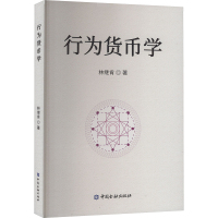 行为货币学 林继肯 著 经管、励志 文轩网