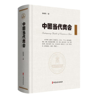 中国当代商会 赵晓勇著 著 经管、励志 文轩网