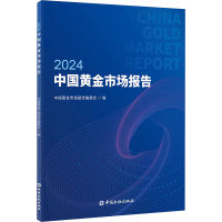 2024中国黄金市场报告 中国黄金市场报告编委会 编 经管、励志 文轩网