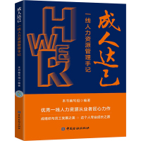 成人达己 一线人力资源管理手记 本书编写组 编 经管、励志 文轩网