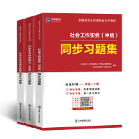 [社工中级]综合+实务+法规习题集3本 未来教育教学与研究中心 著 经管、励志 文轩网