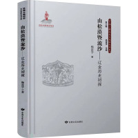 由松漠暨流沙——辽金历史初探 杨富学 著 杨富学 编 社科 文轩网