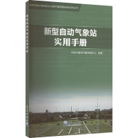 新型自动气象站实用手册 中国气象局气象探测中心 编 专业科技 文轩网