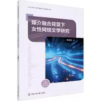 媒介融合背景下女性网络文学研究 李敏锐 著 文学 文轩网