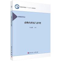 动物内科病及护理/付志新 付志新 著作 大中专 文轩网