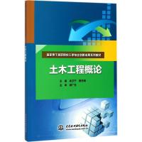 土木工程概论 凌卫宁,曲恒绪 主编 著作 大中专 文轩网