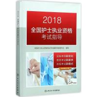 全国护士执业资格考试指导 全国护士执业资格考试用书编写专家委员会 编写 生活 文轩网