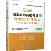 大途教育 保教知识与能历年真题及全真模拟 幼儿园 2019