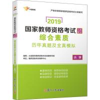 大途教育 综合素质历年真题及全真模拟 小学 2019