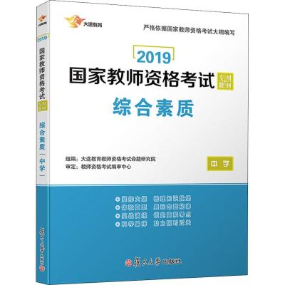 大途教育 综合素质 中学 2019 大途教育教师资格考试命题研究院 著 大途教育教师资格考试命题研究院 编 文教 文轩网